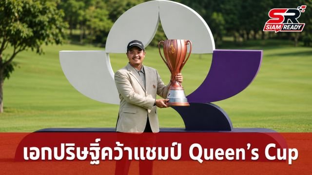 เอกปริษฐิ์ หวู่ ผงาดคว้าแชมป์กอล์ฟ Queen’s Cup 2026 รับเงินรางวัล 2.1 ล้านบาท