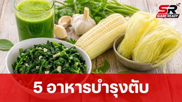 เปิด 5 อาหารล้างพิษต้านมะเร็งตับ บำรุงสุขภาพดีในราคาสบายกระเป๋า