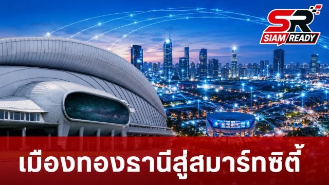 AIS ผนึกกำลัง Bangkok Land พลิกโฉมเมืองทองธานีสู่ Smart City เต็มรูปแบบ