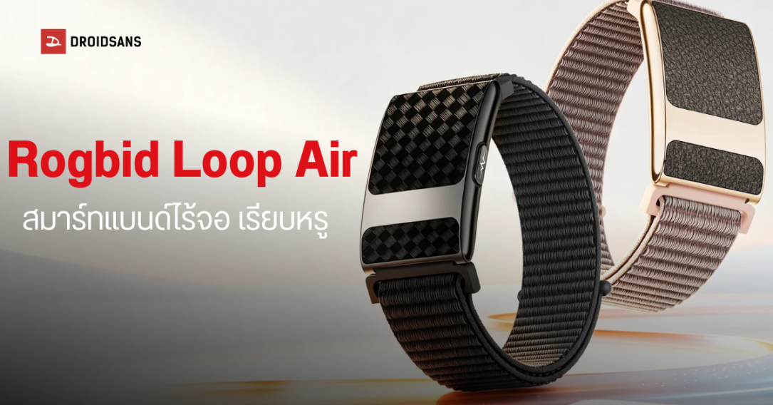 Rogbid เปิดตัว Loop Air สายรัดข้อมือสุขภาพไร้หน้าจอ จัดเต็มฟีเจอร์ ECG ในราคา 2,000 บาท