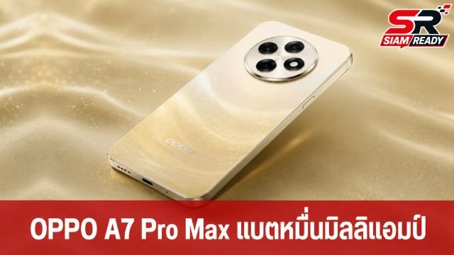 ลือ OPPO A7 Pro Max เตรียมเปิดตัว! อัดแบตเตอรี่จุใจ 10,000mAh พร้อมชาร์จไว 80W