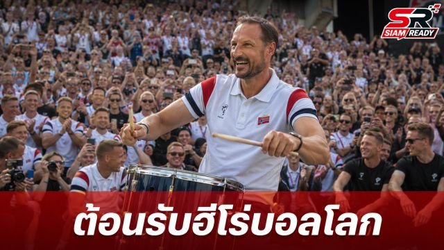 เจ้าชายฮากอนร่วมตีกลองนำทัพ ชาวนอร์เวย์นับหมื่นจัด 'ไวกิ้งโรว์' ต้อนรับฮีโร่บอลโลก