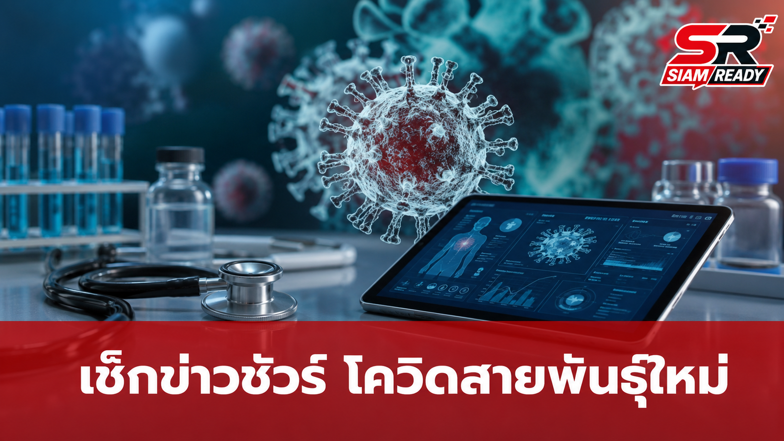 เช็กข่าวชัวร์! อาการเวียนหัว-เหนื่อยง่าย ใช่สัญญาณเตือนโควิดสายพันธุ์ใหม่โจมตีลำไส้จริงหรือ?