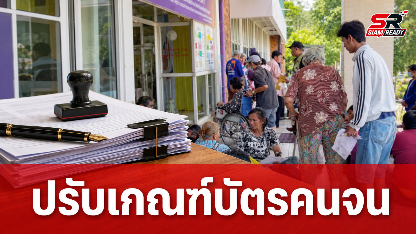 รัฐบาลยอมถอย! ปรับเกณฑ์บัตรคนจนใหม่ ขยายเวลาอุทธรณ์ถึง 20 ก.ย. 69