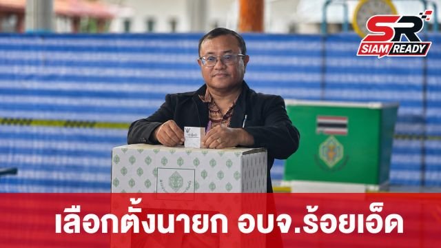 เลือกตั้งนายก อบจ.ร้อยเอ็ดคึกคัก ผู้ว่าฯ-กกต. ลงพื้นที่กำชับความเรียบร้อย