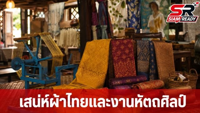 กรมประชาสัมพันธ์ ชวนสัมผัสเสน่ห์งานหัตถศิลป์ไทยในงาน Legacy of Thai Textiles & Fashion