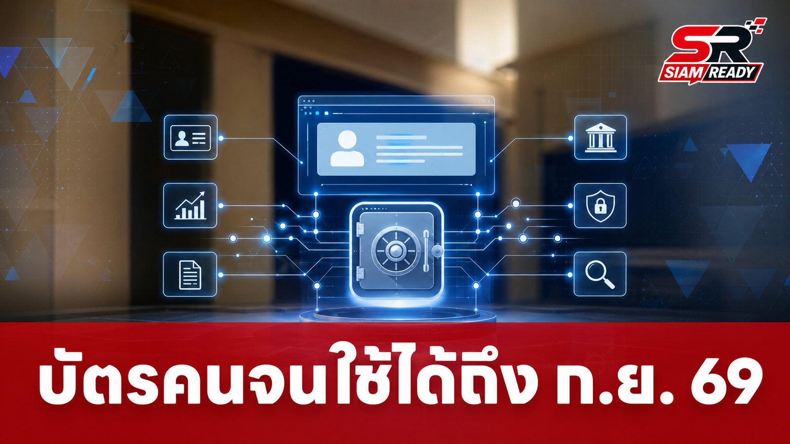 บัตรสวัสดิการแห่งรัฐใช้ได้ถึง ก.ย. 69 พร้อมเดินหน้าแพลตฟอร์มกลางคุมทุจริตภาครัฐ