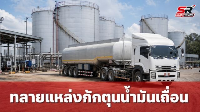 ทีมสุดซอยผนึก CIB ทลายแหล่งกักตุนน้ำมันเถื่อนเมืองกาญจน์ ใช้ร้านเล็บบังหน้าสูญ 28 ล้าน