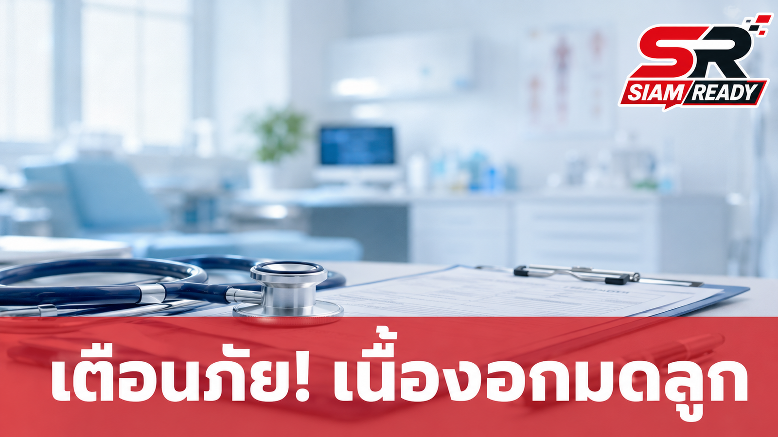 หญิงวัย 32 ปี เผยอุทาหรณ์เลือดออกผิดปกตินาน 3 ปี พบเนื้องอกมดลูกตำแหน่งตรวจยาก