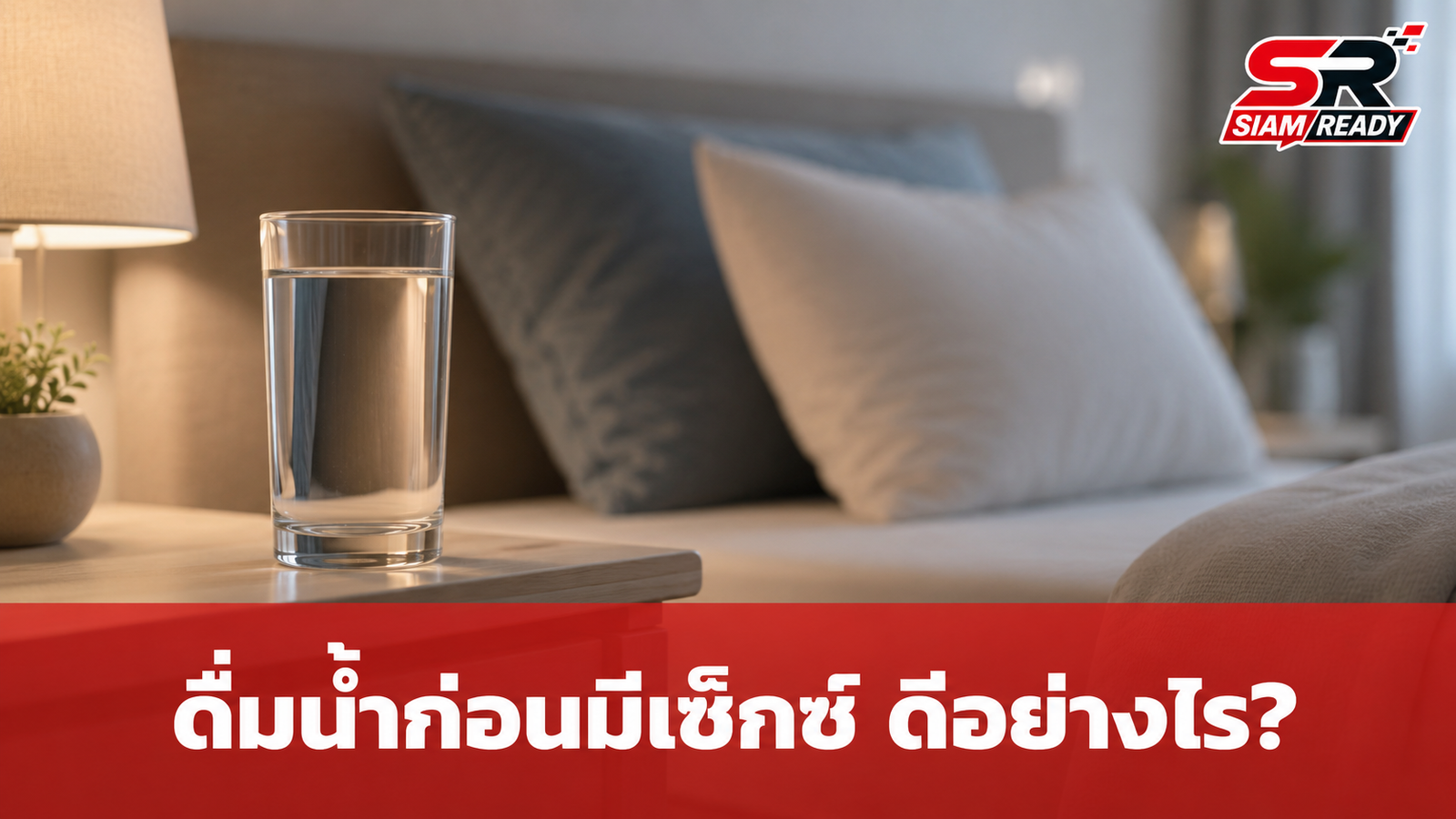 สาวสงสัยแฟนให้ดื่มน้ำก่อนมีเซ็กซ์ หมอสูติฯ เผยเหตุผลสำคัญที่หลายคนมองข้าม