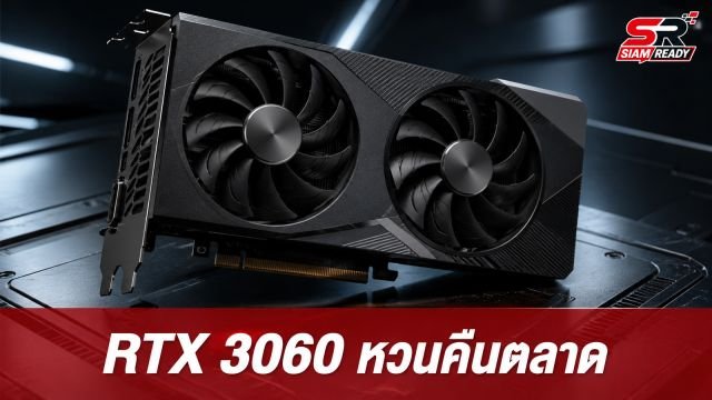 NVIDIA GeForce RTX 3060 หวนคืนตลาดอีกครั้งในรอบ 5 ปี พร้อมราคาที่สูงกว่าเดิม