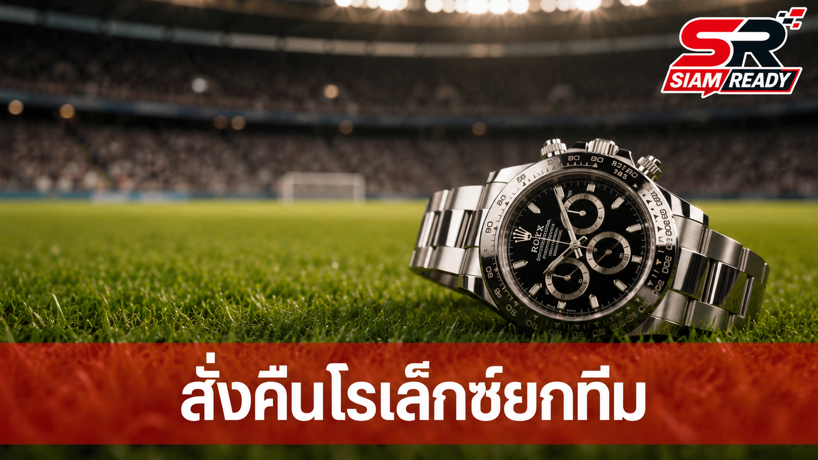 ยูทูบเบอร์ดังทุ่มเงินล้านซื้อโรเล็กซ์แจกทีมชาติเม็กซิโก สุดท้ายฟีฟ่าสั่งคืน