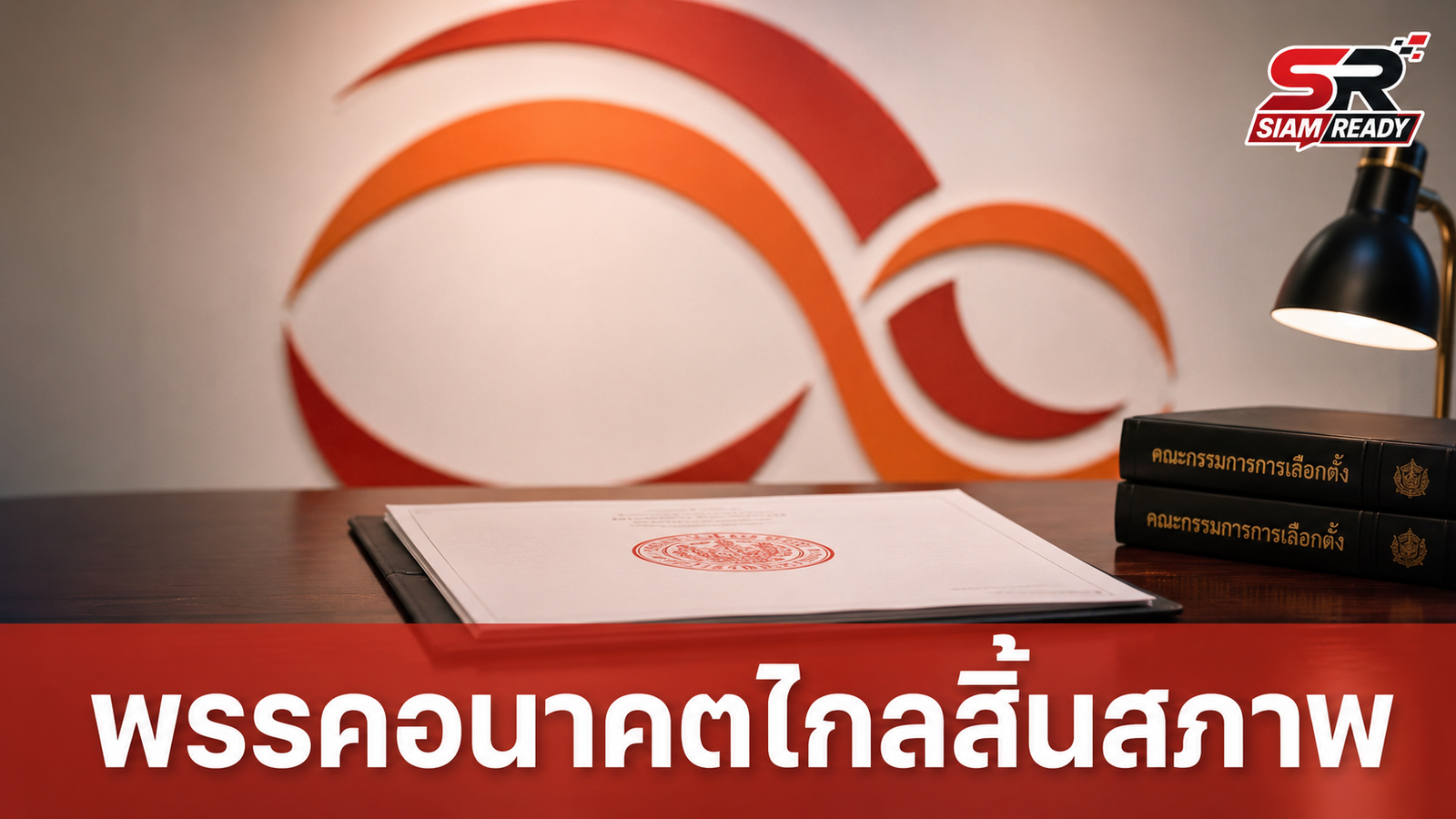 กกต. ประกาศยุบ 'พรรคอนาคตไกล' พ้นสภาพความเป็นพรรคการเมืองอย่างเป็นทางการ