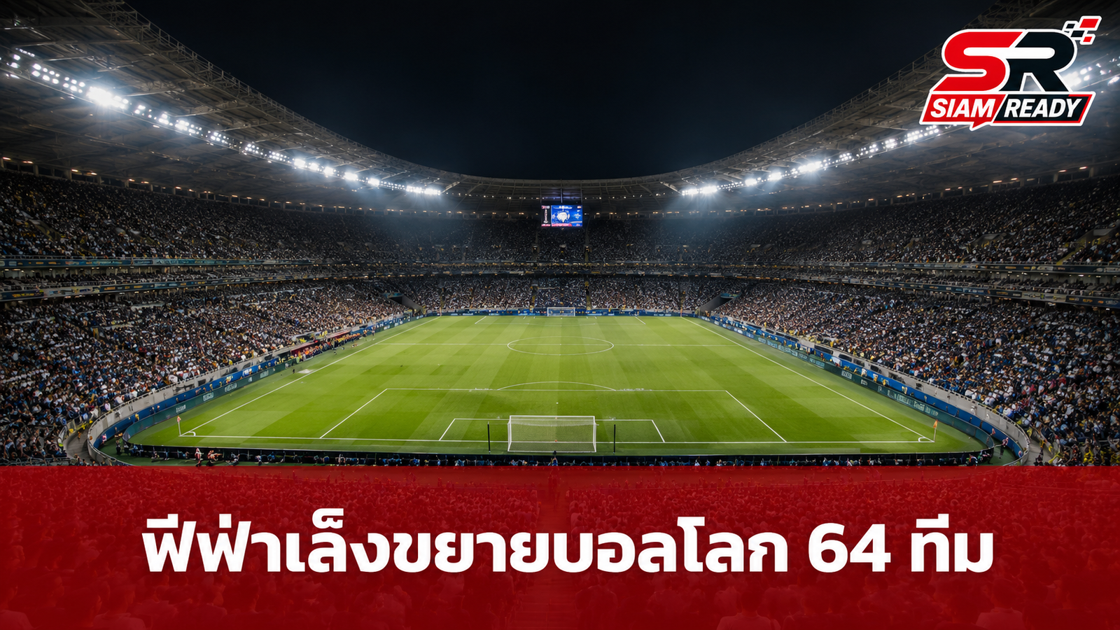 ฟีฟ่าเล็งขยายศึกบอลโลกเป็น 64 ทีม คาดเริ่มใช้จริงปี 2030