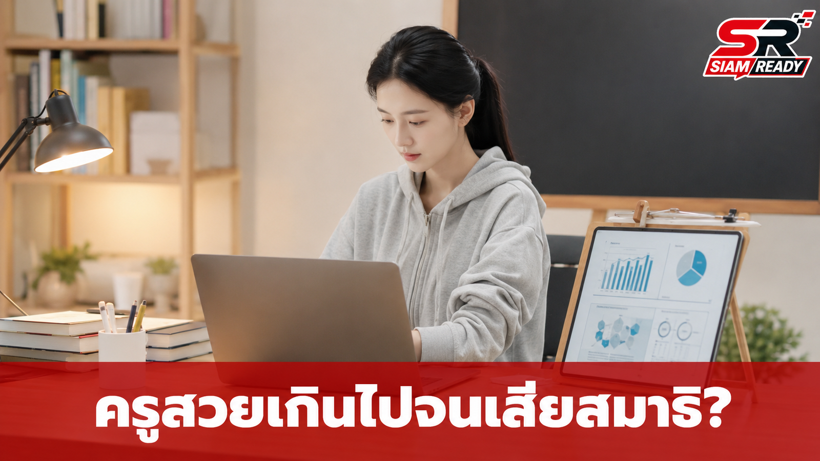 ดราม่าข้ามพรมแดน! ครูสาวจีนถูกร้องเรียน เหตุหน้าตาดีเกินไปจนนักเรียนเสียสมาธิ