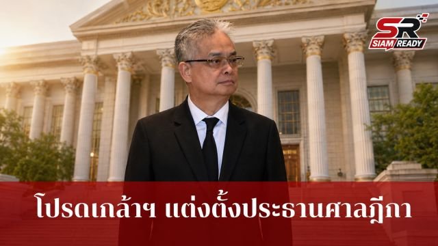 โปรดเกล้าฯ แต่งตั้ง 'วีระพงศ์ สุดาวงศ์' ดำรงตำแหน่งประธานศาลฎีกา เริ่ม 1 ต.ค. 69
