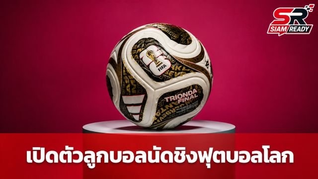 adidas เผยโฉม TRIONDA FINAL ลูกฟุตบอลนัดตัดสินศึกฟุตบอลโลก 2026