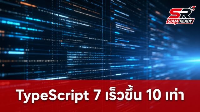 TypeScript 7 เปิดตัวอย่างเป็นทางการ เร่งสปีดคอมไพล์เร็วขึ้น 10 เท่า