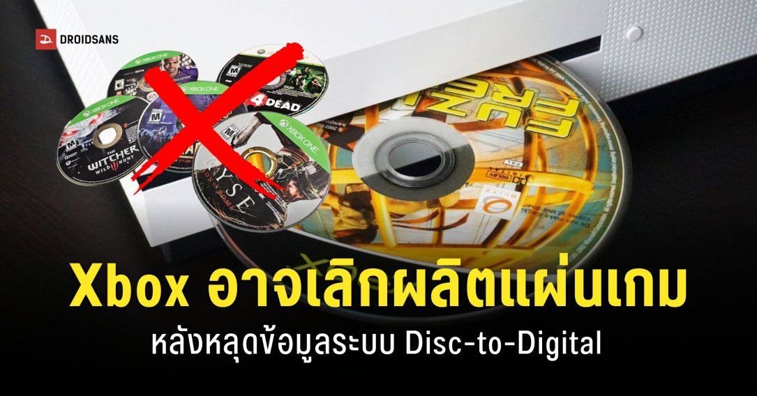 Xbox ซุ่มทดสอบระบบ Disc-to-Digital เตรียมเปลี่ยนเกมแผ่นสู่ยุคดิจิทัลเต็มตัว
