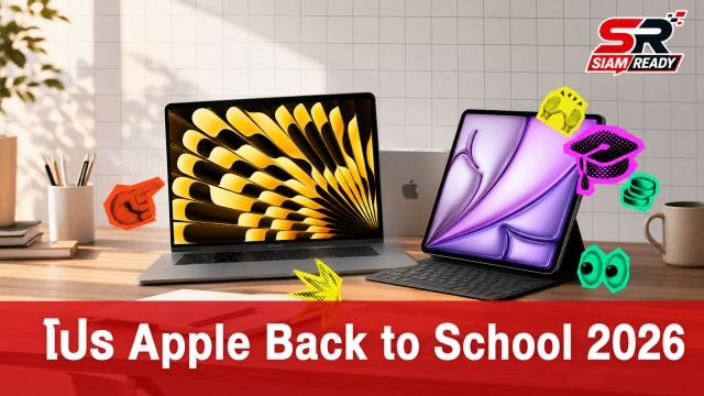 Apple เปิดแคมเปญ Back to School 2026 รับบัตรของขวัญสูงสุด 5,100 บาท