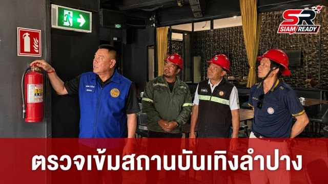 ผู้ว่าฯ ลำปาง สั่งระดมกำลังตรวจเข้มสถานบันเทิง ย้ำมาตรฐานความปลอดภัยต้องพร้อม 100%