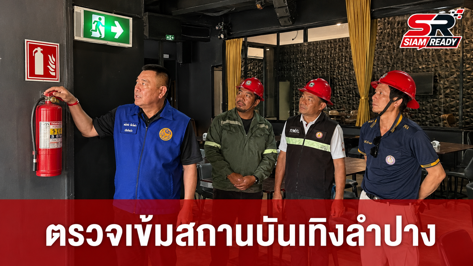 ผู้ว่าฯ ลำปาง สั่งระดมกำลังตรวจเข้มสถานบันเทิง ย้ำมาตรฐานความปลอดภัยต้องพร้อม 100%