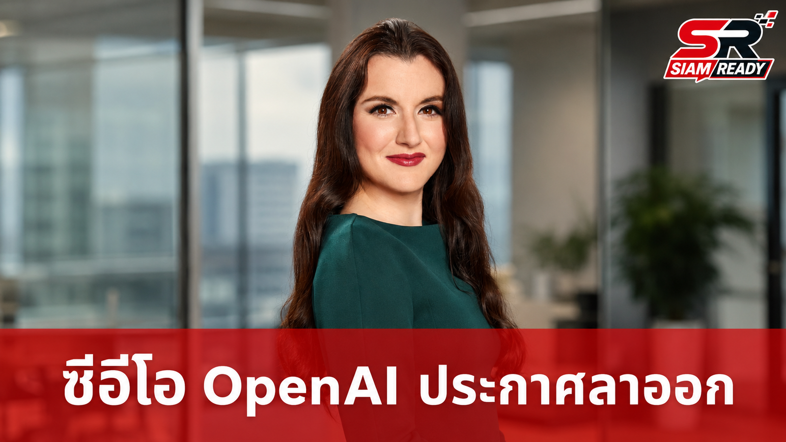 Fidji Simo ซีอีโอแอปพลิเคชัน OpenAI ประกาศลาออก ยุติบทบาทเพื่อรักษาปัญหาสุขภาพ