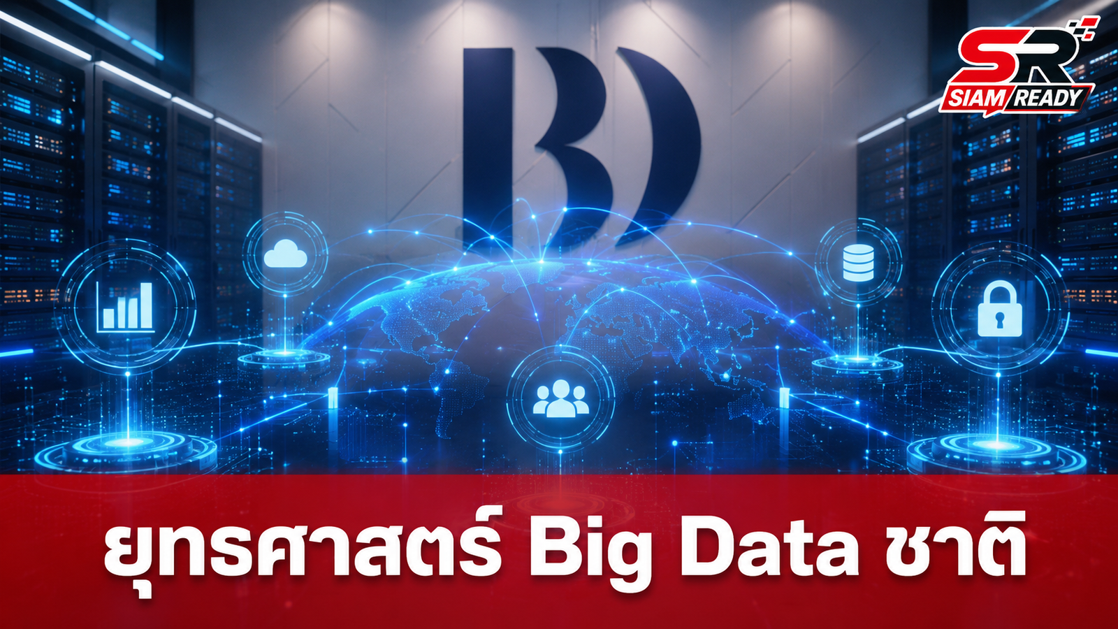 ครม. ไฟเขียวแผนยุทธศาสตร์ Big Data ชาติ พ.ศ. 2568–2570 มุ่งยกระดับไทยสู่ Data-Driven Nation