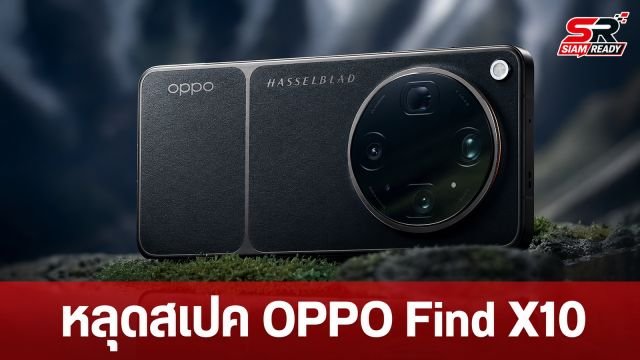 หลุดสเปค OPPO Find X10 Series ปรับทัพใหม่ชูจอแบนขอบบางและกล้อง 200MP