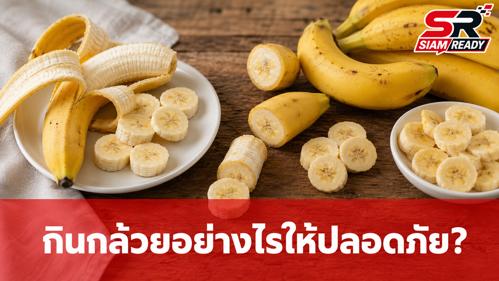 กินกล้วยอย่างไรให้ปลอดภัย? ไขข้อข้องใจเมนูคู่กล้วยที่ต้องระวัง