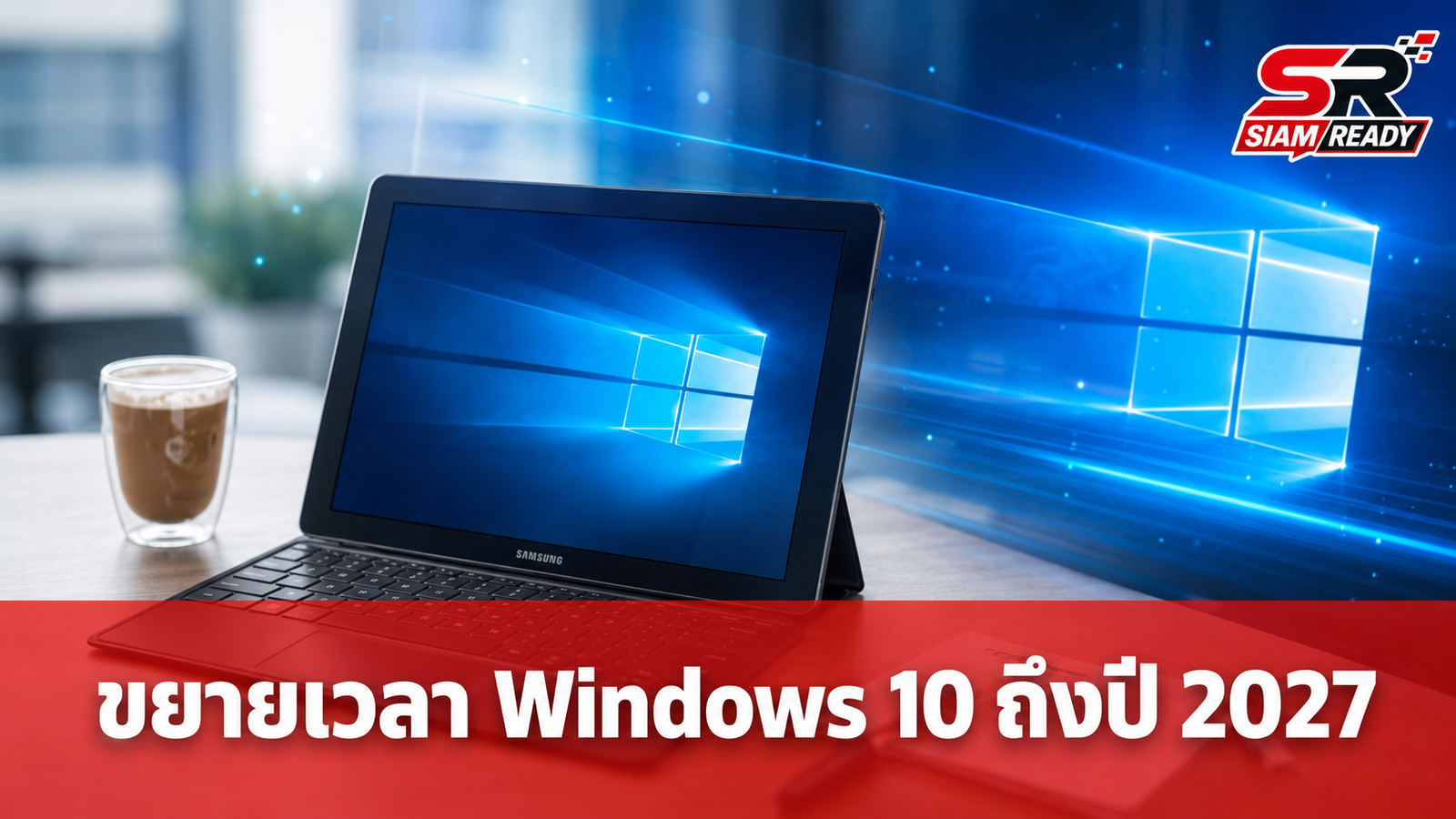 Microsoft ขยายเวลาสนับสนุน Windows 10 ผ่านโปรแกรม ESU ถึงปี 2027