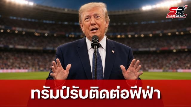 ทรัมป์ยอมรับติดต่อฟีฟ่าจริง ปมทบทวนโทษแบน 'โฟลาริน บาโลกัน' ดาวยิงทีมชาติสหรัฐฯ