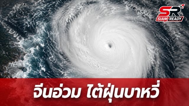 จีนอ่วม! ไต้ฝุ่น 'บาหวี่' ขึ้นฝั่งรอบ 2 สั่งอพยพประชาชนกว่า 2 ล้านคน