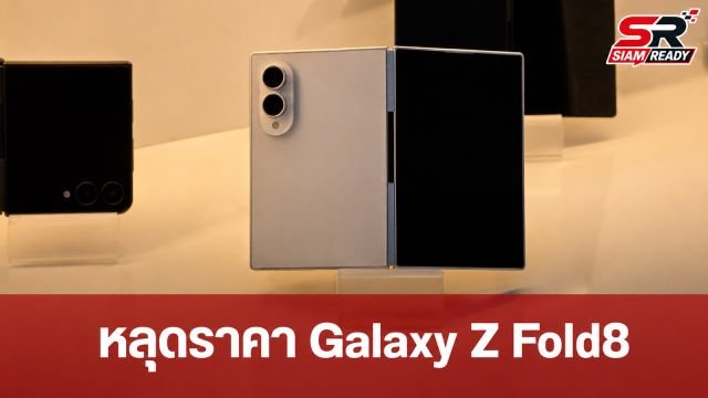 หลุดราคาและดีไซน์ Galaxy Z Fold8, Z Flip8 ก่อนเปิดตัว 22 ก.ค. นี้
