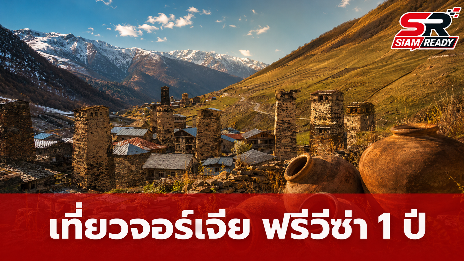 เจาะลึกจอร์เจีย: ดินแดนต้นกำเนิดไวน์ 8,000 ปี สวรรค์ของนักเดินทางชาวไทย
