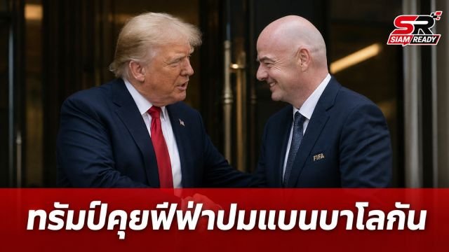 ทรัมป์ต่อสายตรงคุย จานนี อินฟานติโน่ ประธานฟีฟ่า ถกปมโทษแบน บาโลกัน