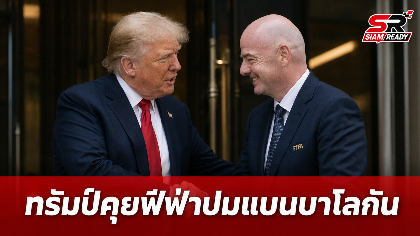 ทรัมป์ต่อสายตรงคุย จานนี อินฟานติโน่ ประธานฟีฟ่า ถกปมโทษแบน บาโลกัน