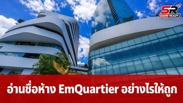 เฉลยข้อสงสัย! ชื่อห้างหรู EmQuartier อ่านอย่างไรให้ถูกต้องตามหลักการ