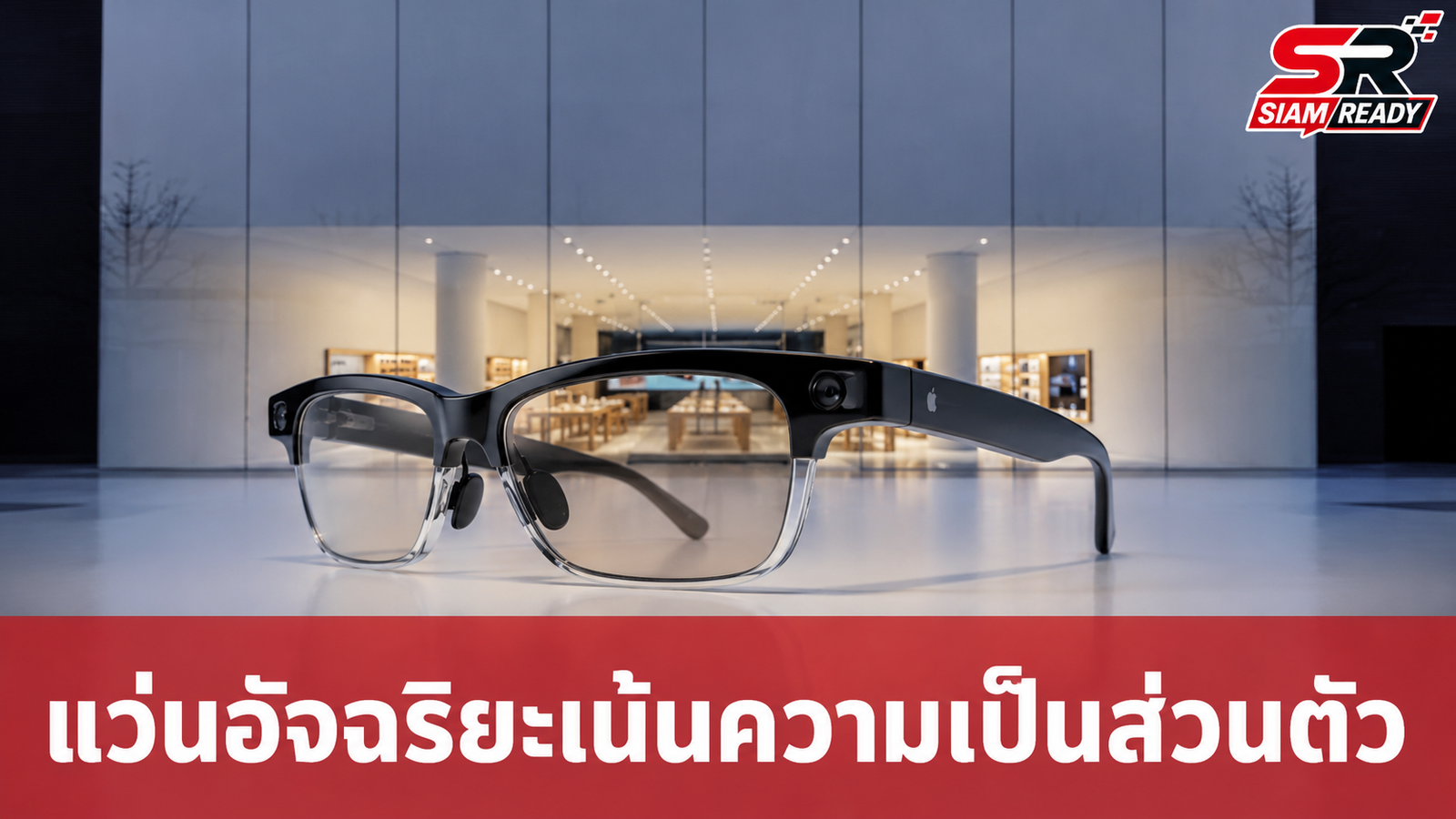 Apple ซุ่มพัฒนาแว่นตาอัจฉริยะรุ่นใหม่ เน้นความเป็นส่วนตัวไร้ฟังก์ชันบันทึกภาพ