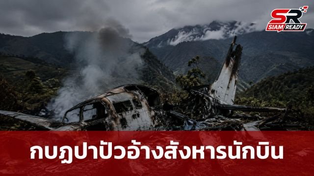 กลุ่มกบฏปาปัวอ้างสังหารนักบินชาวอเมริกัน พร้อมเผาเครื่องบินทิ้งในจังหวัดไฮแลนด์ปาปัว