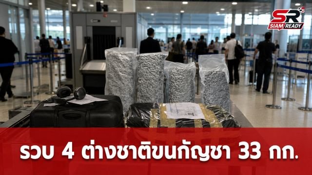 รวบ 4 นักท่องเที่ยวต่างชาติ ลอบขนกัญชา 33 กก. คาสนามบินภูเก็ต