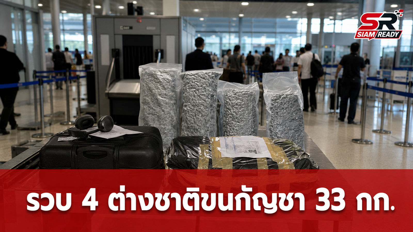 รวบ 4 นักท่องเที่ยวต่างชาติ ลอบขนกัญชา 33 กก. คาสนามบินภูเก็ต