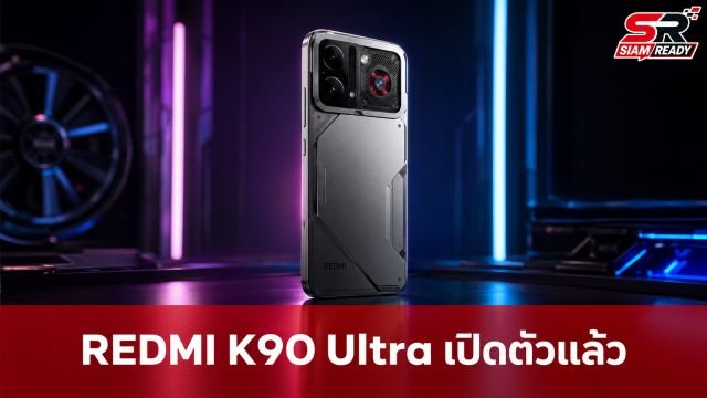 REDMI K90 Ultra เปิดตัวเกมมิ่งโฟนสเปกแรง ชิป Snapdragon 8 Elite พัดลมในตัว แบตอึด 8550mAh