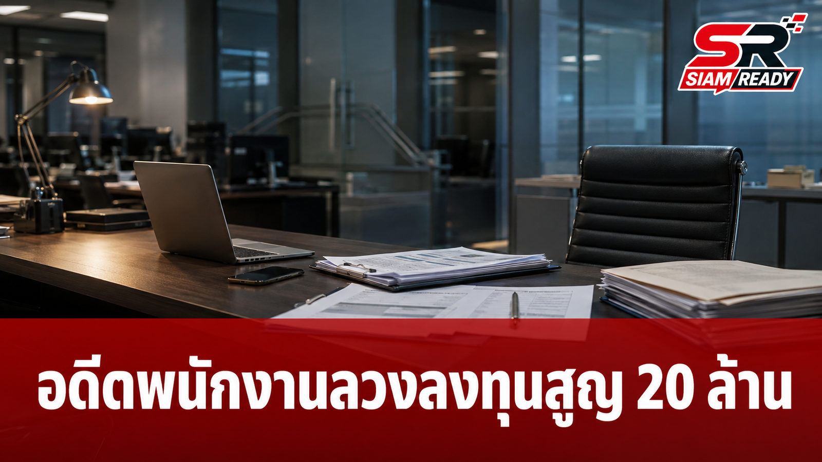 ทันตแพทย์วัยเกษียณ ร้องตำรวจไซเบอร์ ถูกอดีตพนักงานสาวลวงลงทุนสูญเงินกว่า 20 ล้านบาท
