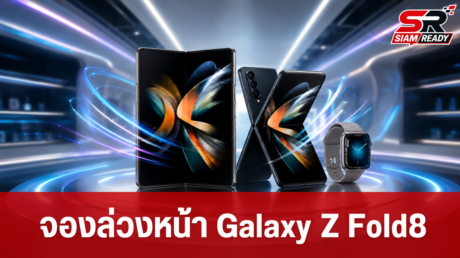 รวมโปรโมชันลงทะเบียนล่วงหน้า Samsung Galaxy Z Fold8, Z Fold8 Ultra และ Z Flip8