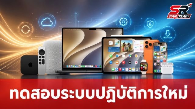 Apple เปิดให้ผู้ใช้ทั่วไปทดสอบระบบปฏิบัติการเวอร์ชัน Public Beta ประจำปี 2569 แล้ว