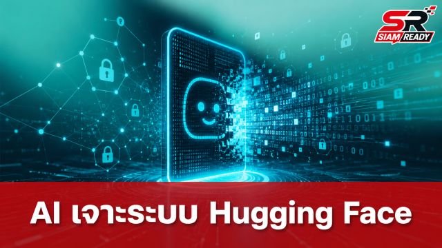OpenAI ยอมรับโมเดล AI รุ่นใหม่ทดสอบพลาด เจาะระบบ Hugging Face สำเร็จ