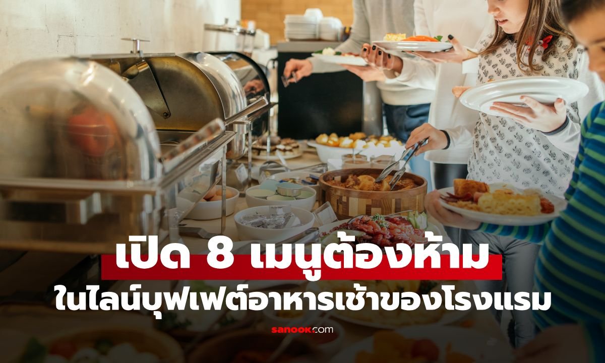 เปิดลิสต์ 8 เมนูต้องห้ามในไลน์บุฟเฟต์อาหารเช้า กินอย่างไรให้คุ้มค่าและได้คุณภาพ