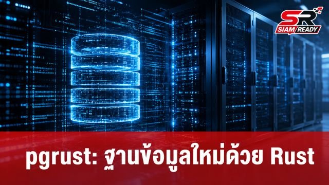 เปิดตัว pgrust นวัตกรรมฐานข้อมูลใหม่ที่เขียนด้วยภาษา Rust รองรับ PostgreSQL เต็มรูปแบบ