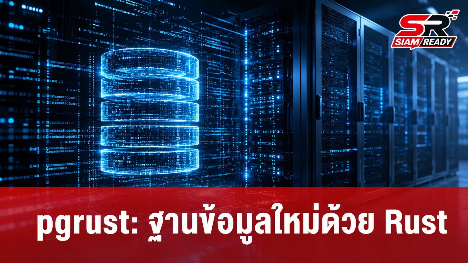 เปิดตัว pgrust นวัตกรรมฐานข้อมูลใหม่ที่เขียนด้วยภาษา Rust รองรับ PostgreSQL เต็มรูปแบบ